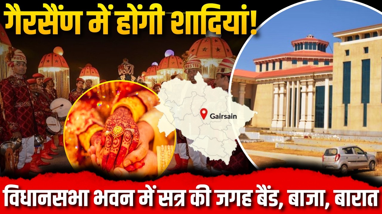 LIVE: गैरसैंण में होंगी शादियां !...विधानसभा भवन में सत्र की जगह बैंड,बाजा,बारात