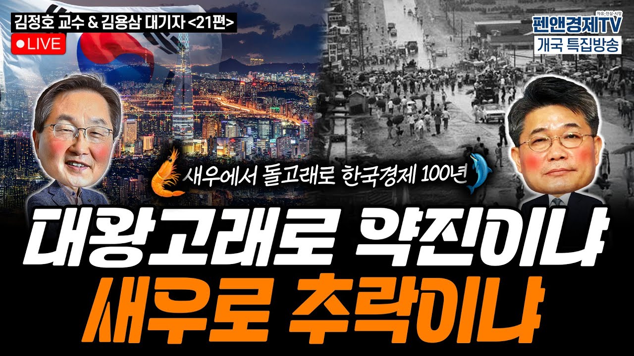 대왕고래로 약진이냐 새우로 추락이냐 [펜앤경제TV개국 특집:김정호 교수 - 김용삼 대기자의 경제토크(21-최종)]