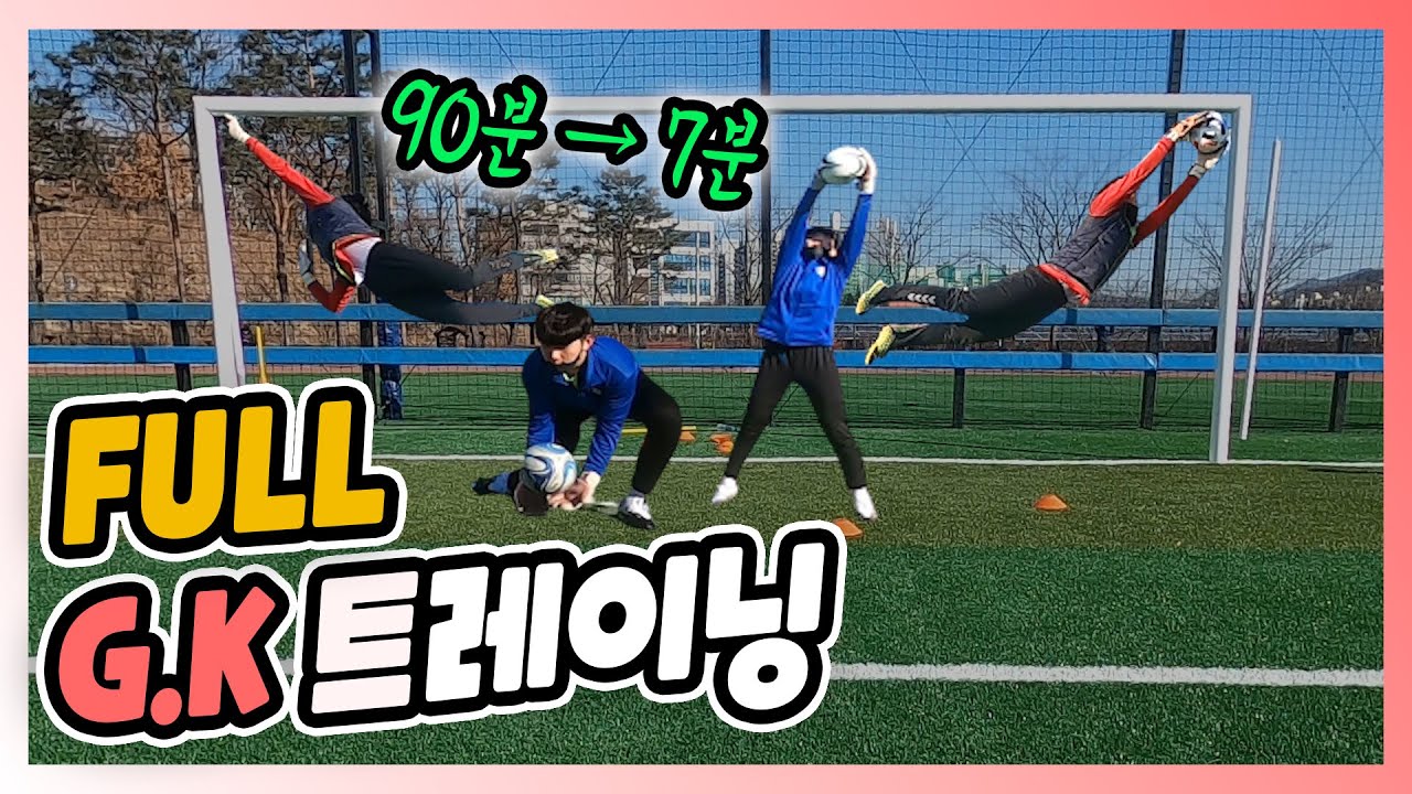 7분으로 후려친✂ 골키퍼 트레이닝 DAY