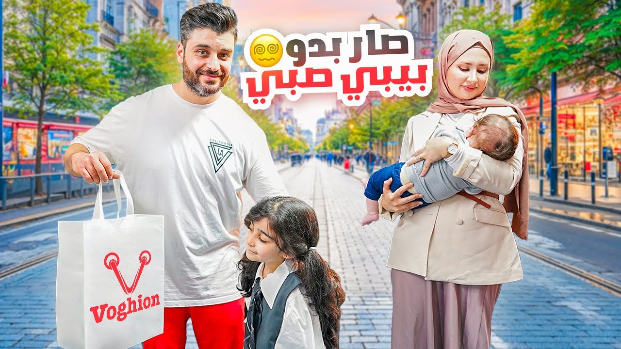 اهل زوجي عم يقنعوه نجيب بيبي صبي هالمرة 😨قررنا نعيش التجربة | مشترياتنا من موقع Voghion