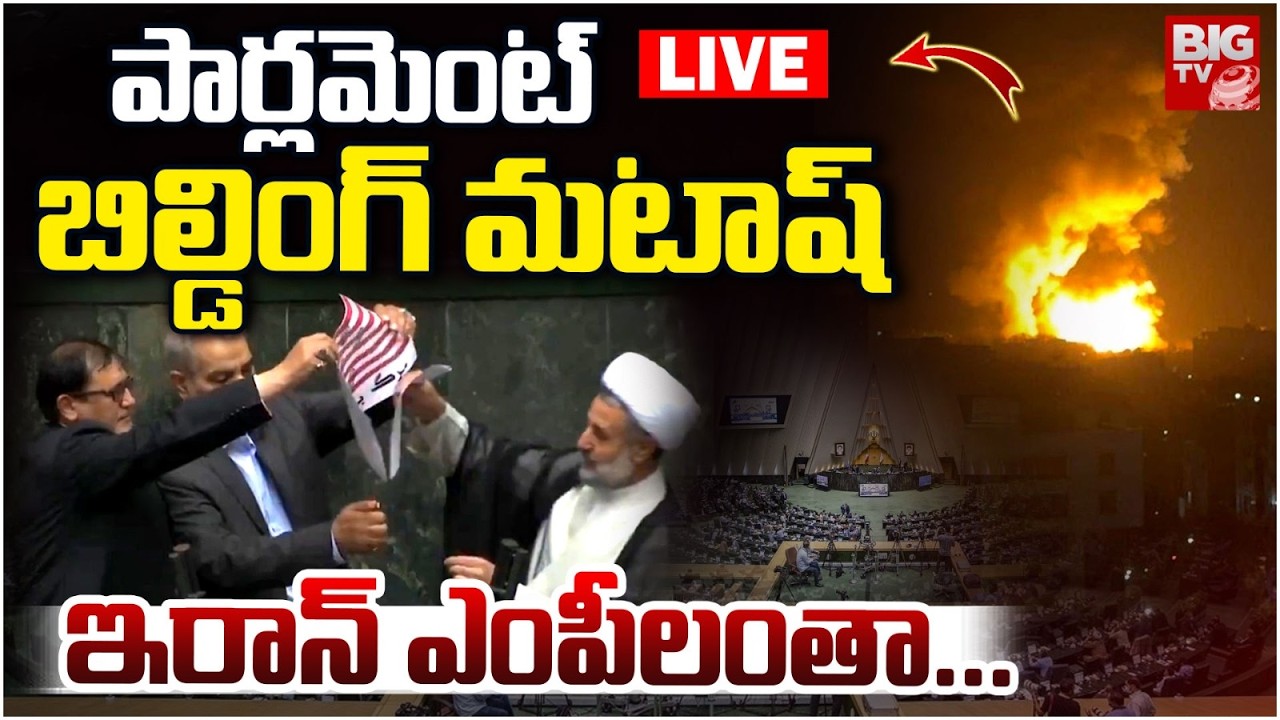 పార్లమెంట్ బిల్డింగ్‌ మటాష్‌ LIVE | Israel Attack On Iran Paraliment | Iran vs Israel War Updates