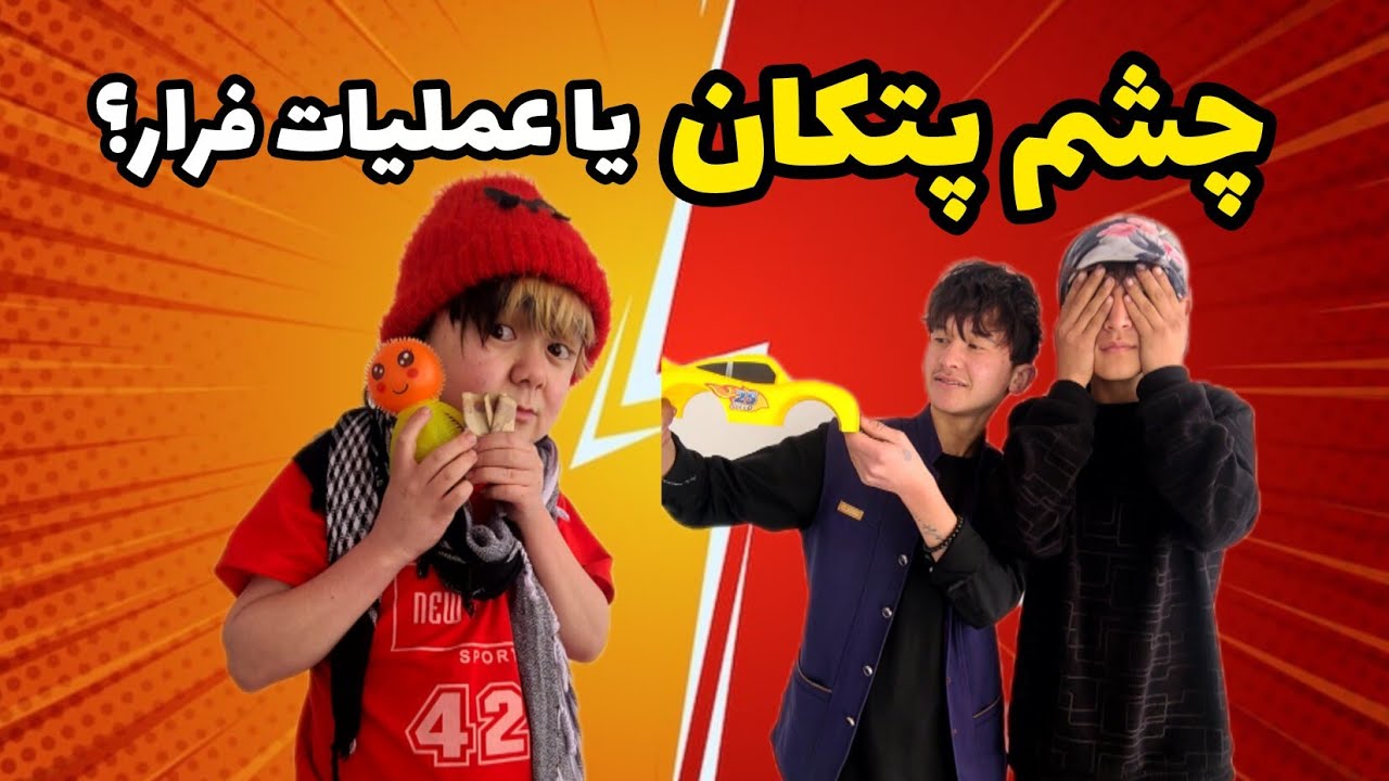چشم پتکان یا عملیات فرار؟