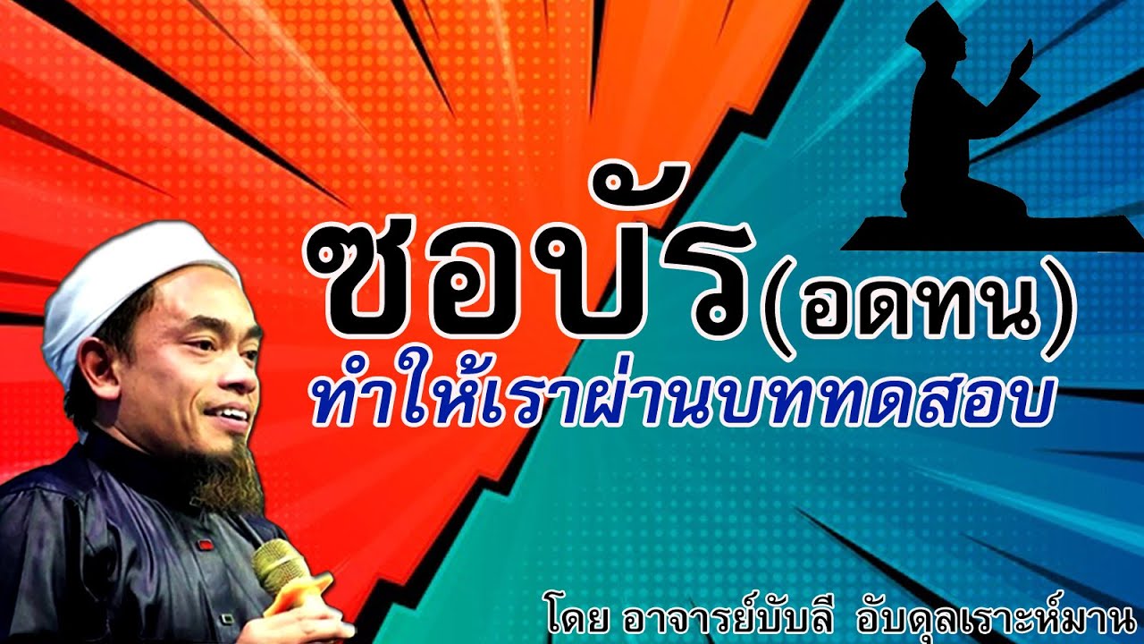 อ.บับลี อับดุลเราะห์มาน | ซอบัร(อดทน)