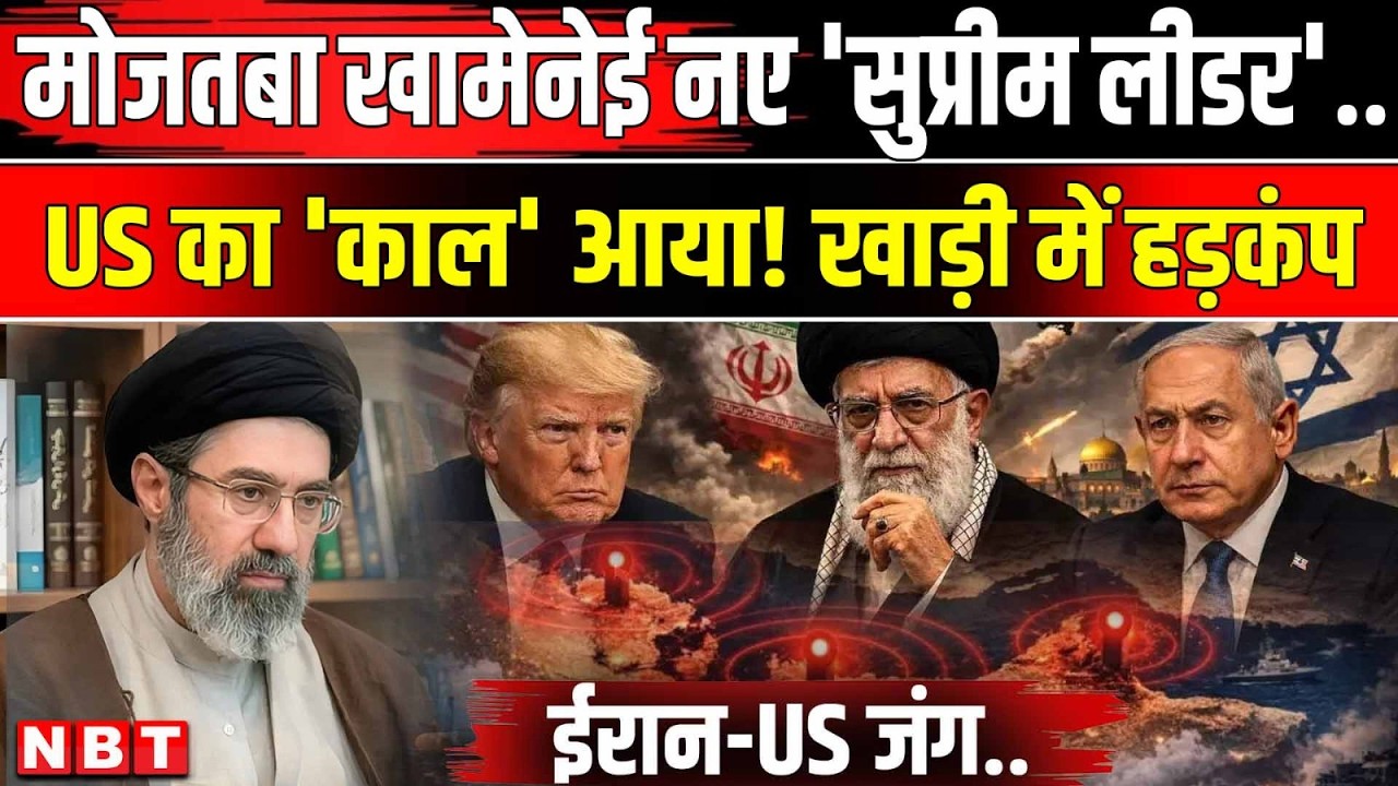Iran Israel War: Mojtaba Khamenei बने Iran New Supreme Leader तो Trump बेचैन क्यों दिख रहे ? | NBT