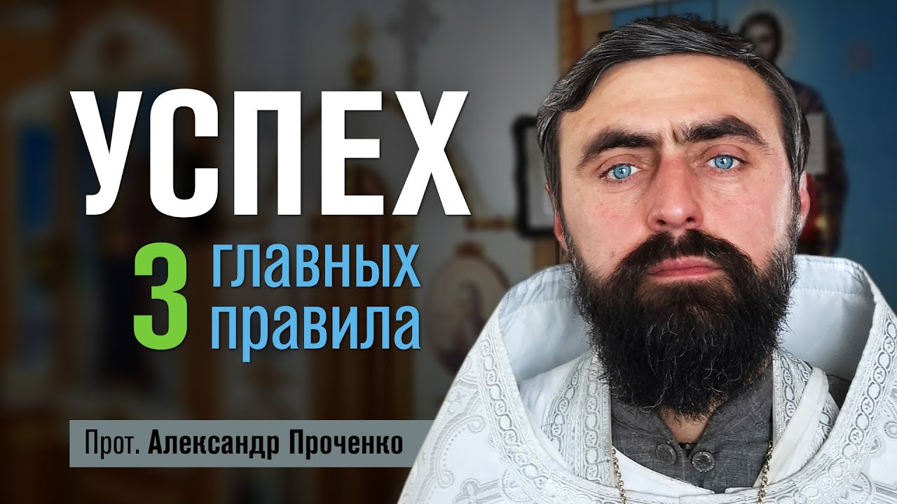 Успех. Три главных правила. (Прот. Александр Проченко) @r_i_s