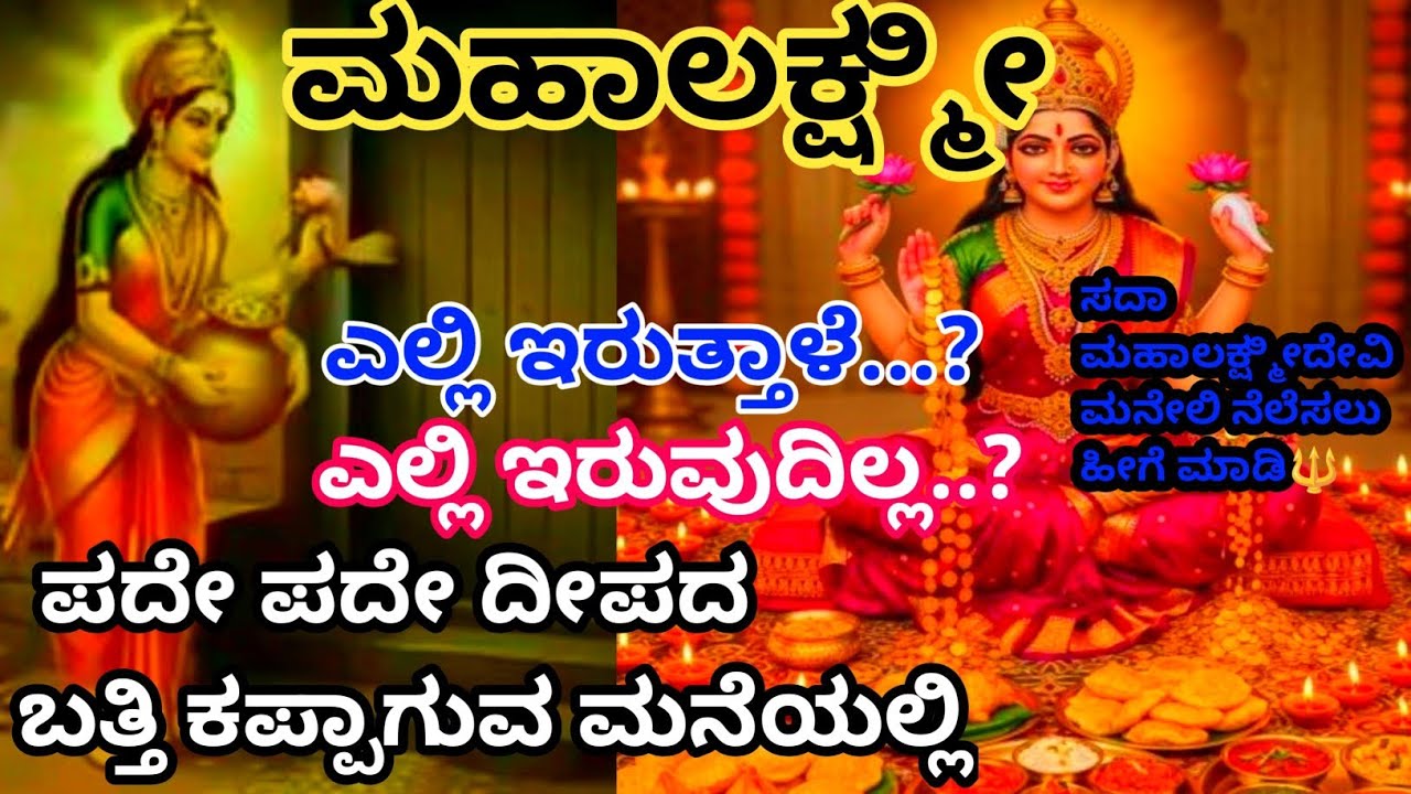 ದಾರಿದ್ರ್ಯ ತೊಲಗಿ ಮಹಾಲಕ್ಷ್ಮಿ ಮನೆಯಲ್ಲಿ ನೆಲಸುತ್ತಾಳೆ@Anubhanda 