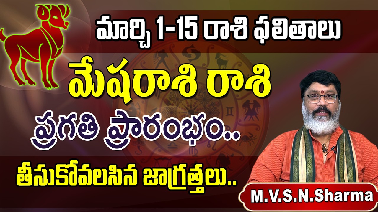 మేషరాశి ఫలితాలు 1–15 మార్చి 2026 | Mesha Rasi Phalithalu March 2026 | Aries Horoscope #meshrashi