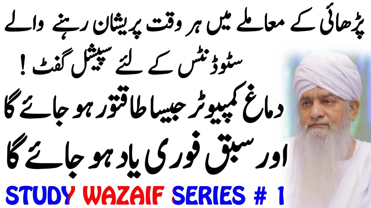 Wazifa For Study | Imtihan Men Kamyabi Ka Wazifa |Sabaq Yaad Rakhny Ka Wazifa |Zehan Tez Karne K Lie