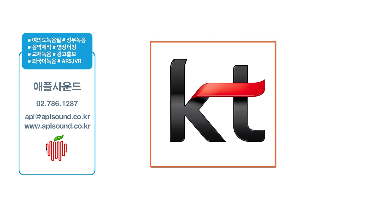 애플사운드 - KT 고객센터  ARS 전화안내멘트 통화연결음