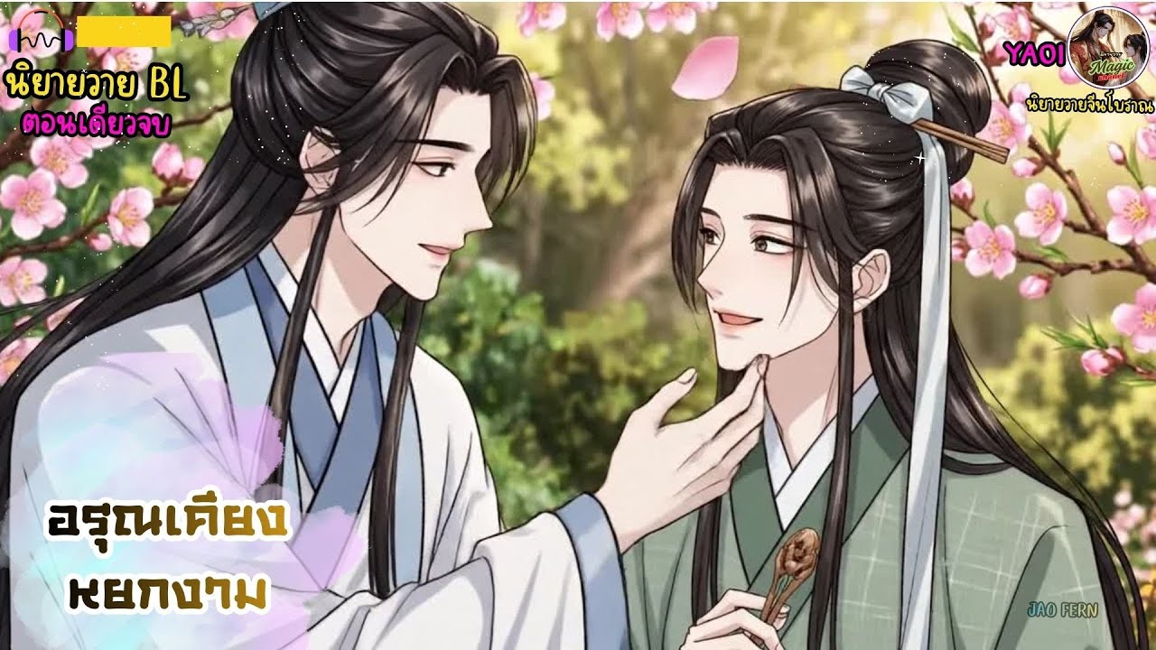 นิยายวาย -เล่ห์รักจอมมารกับสารถียอดรัก | นิยายตอนเดียวจบ🎧 #จีนโบราณ    #ํYaoi  #ํBL