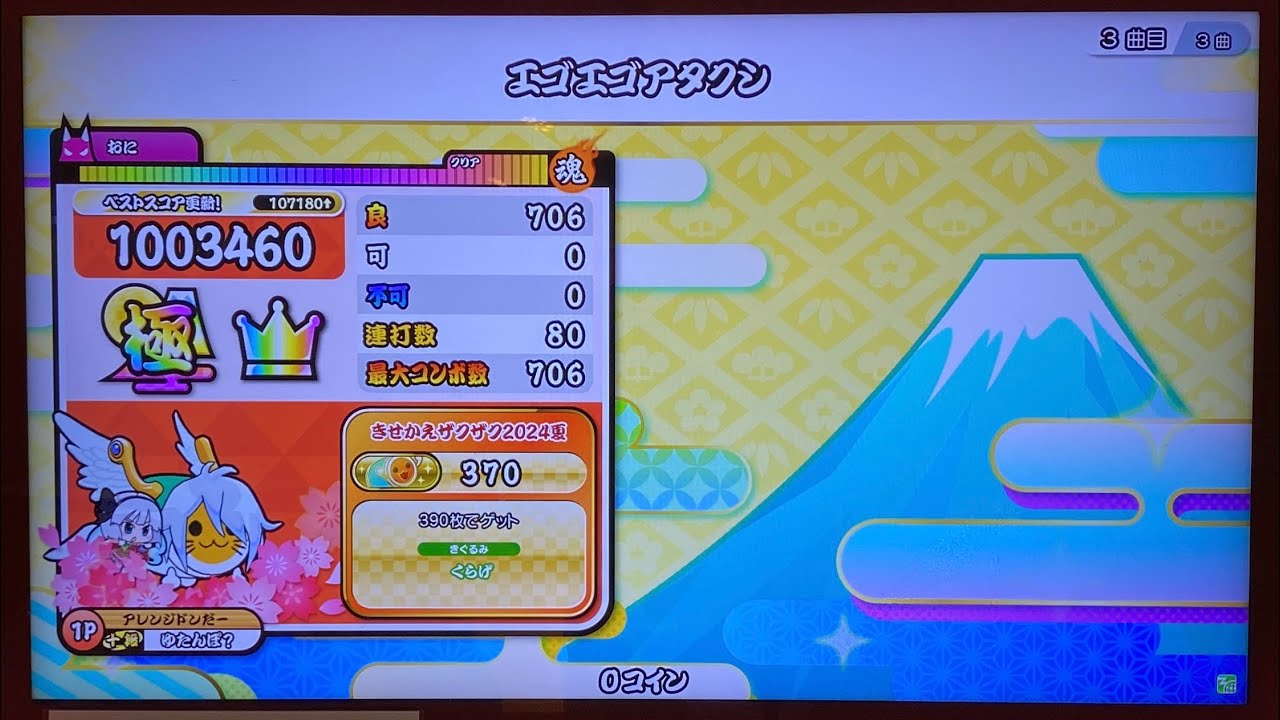【太鼓の達人 ニジイロver.】エゴエゴアタクシ 全良