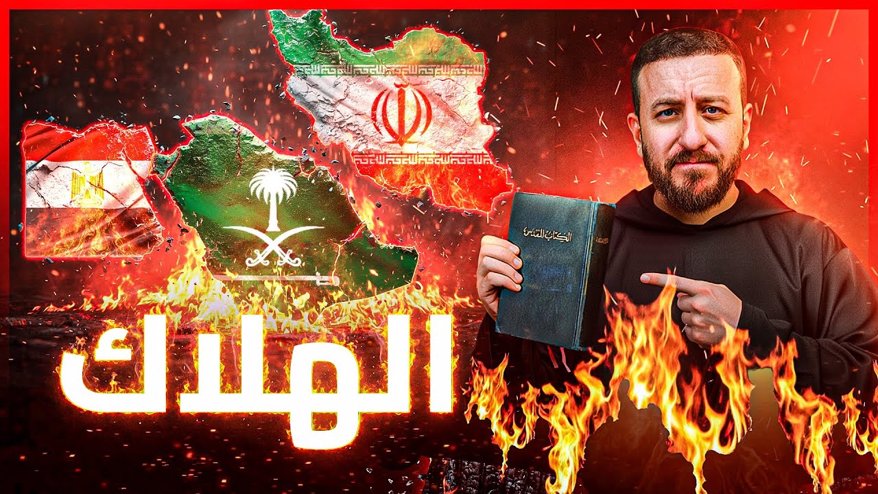 نبوءات غير إسلامية عن مصر والسعودية وإيران في آخر الزمان