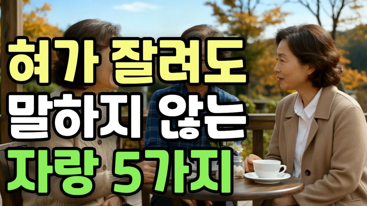 혀가 잘려나가도 말하지 않는다는 자랑 5가지 │ 나이 들수록 조용히 지키는 인간관계의 지혜