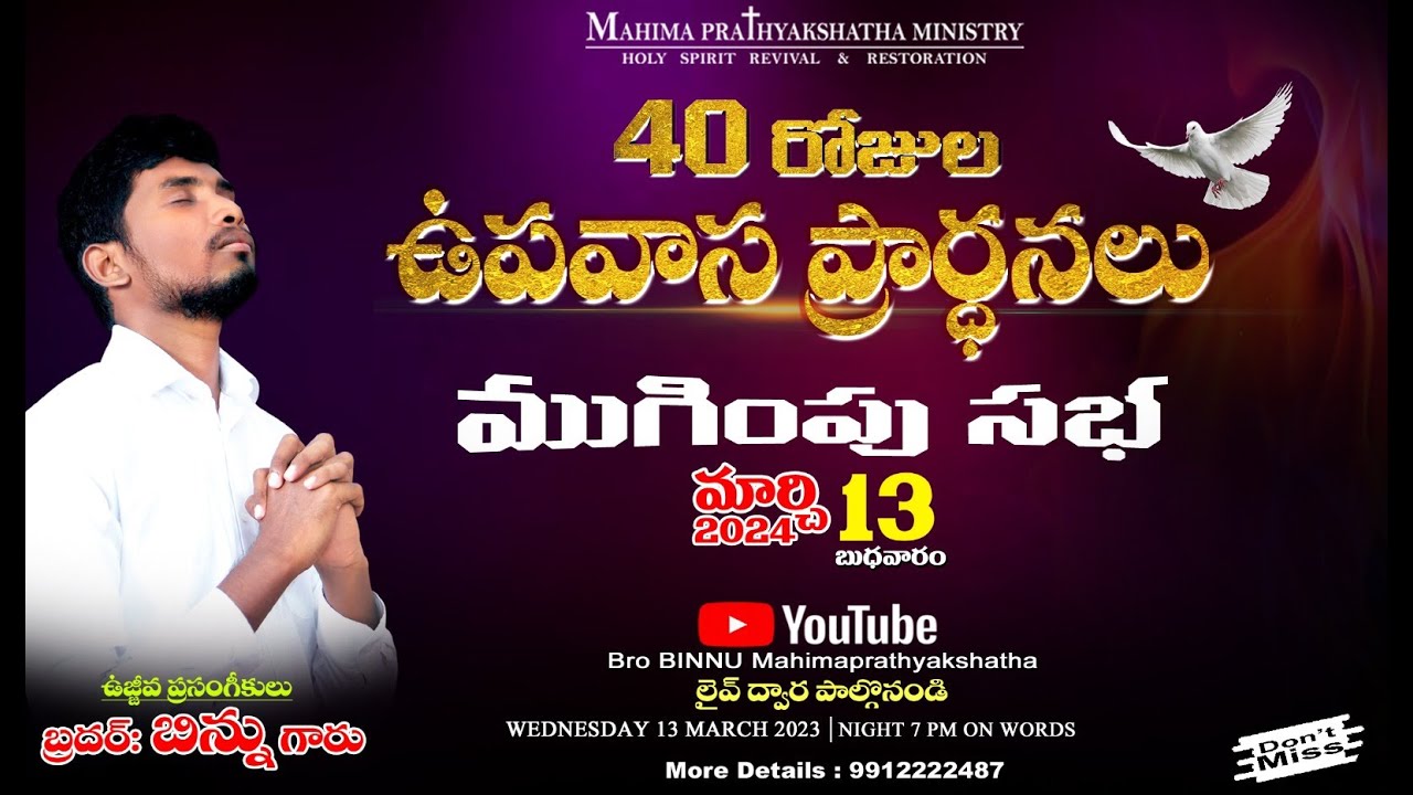 40 రోజులు ఉపవాస ప్రార్థనల ముగింపు సభ ll brother Binnu ll kothagudem ll Revival Message ll