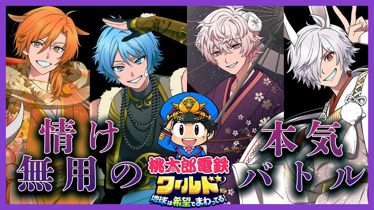 情け容赦は無用！？あたなる４人で桃鉄ガチンコバトル【彩音れおん/白夜零兎/星乃歌カズ/水凪自由】