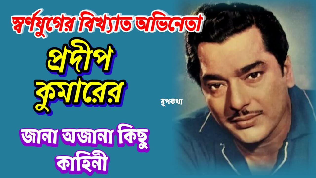সুদর্শন অভিনেতা প্রদীপ কুমারের জীবনী // Biography Of Bollywood Superstar Pradip Kumar 