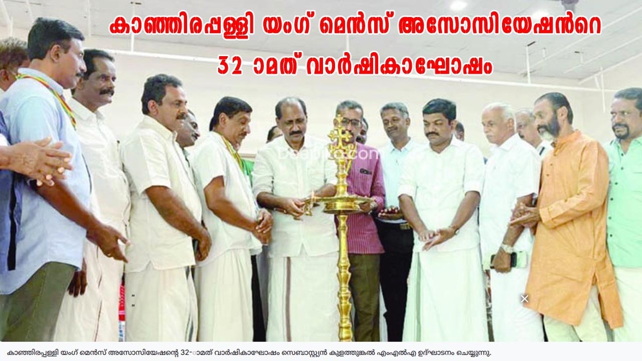 കാ​ഞ്ഞി​ര​പ്പ​ള്ളി യം​ഗ് മെ​ൻ​സ് അ​സോ​സി​യേ​ഷ​ൻറെ 32-ാമ​ത് വാ​ർ​ഷി​കാ​ഘോ​ഷം