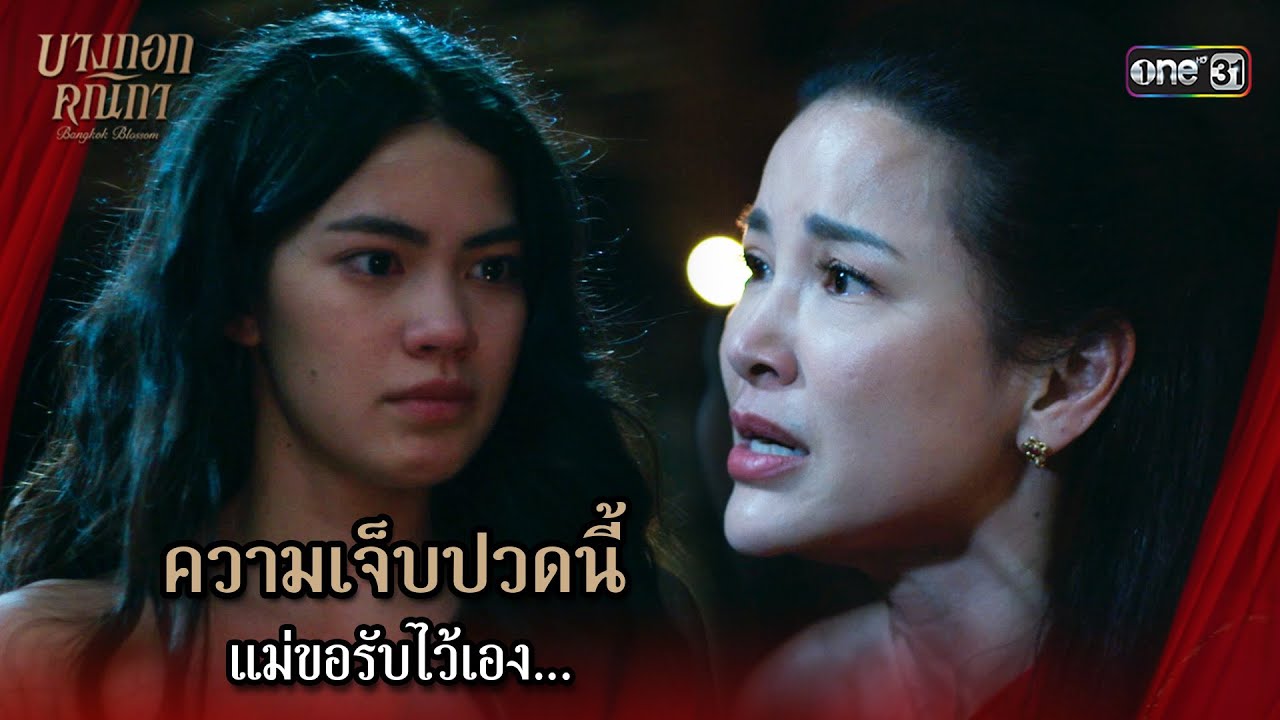 (ENG SUB) ความเจ็บปวดนี้ แม่ขอรับไว้เอง | Highlight บางกอกคณิกา Ep.04 | 16 พ.ค. 67 | one31
