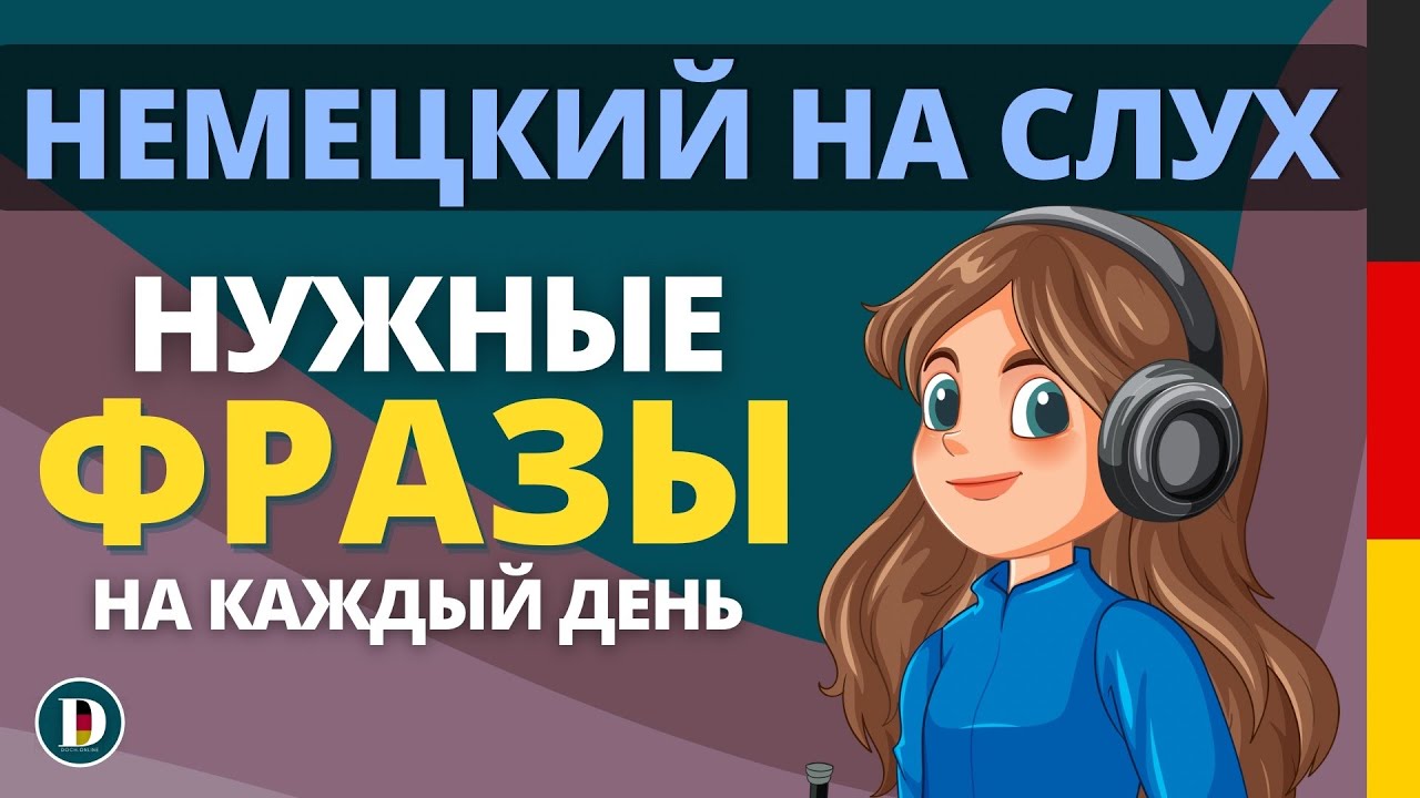 🇩🇪🎧 Слушай простые фразы и начни думать на немецком | Немецкий на слух с Doch.online