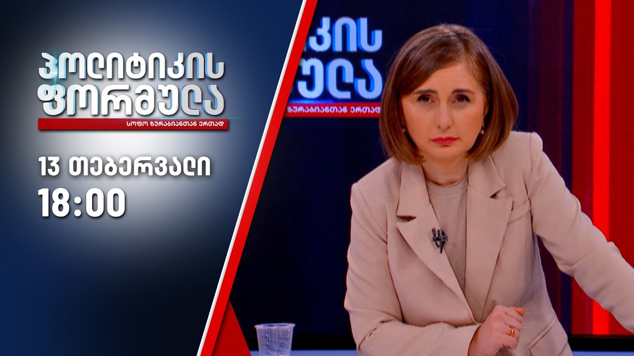 პოლიტიკის ფორმულა — 13 თებერვალი, ნაწილი II