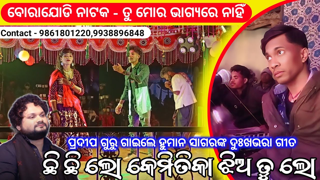Koraputia Natak Sad Human Sagar Song_ଛିଛି ଲୋ କେମିତିକା ଝିଅ ତୁ ଲୋ_Pradeep GuruBarajodi Natak Damo Guru