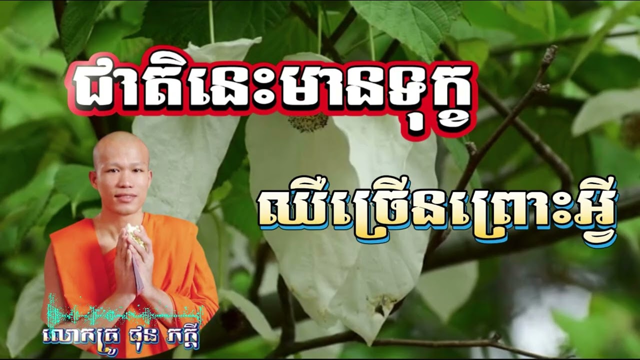 ជាតិនេះមានទុក្ខ ឈឺច្រើនព្រោះអ្វី_ លោកគ្រូ ផុន ភក្តី