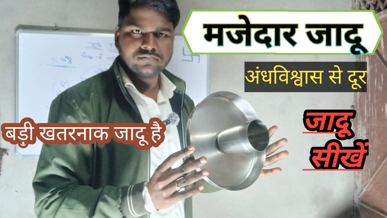 मजेदार जादू  थाली और गिलास वाला / Thali aur gilas wala majedar Jadu kala jadu sikhe