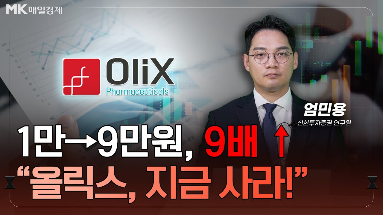 리가켐 400%, 알테오젠 1000%, 아직 안 오른 바이오株? | “K바이오 올해도 계속 오른다” 바이오 전문가가 꼽은 저평가 종목｜엄민용 신한투자증권 연구원 [3부]｜자이앤트썰