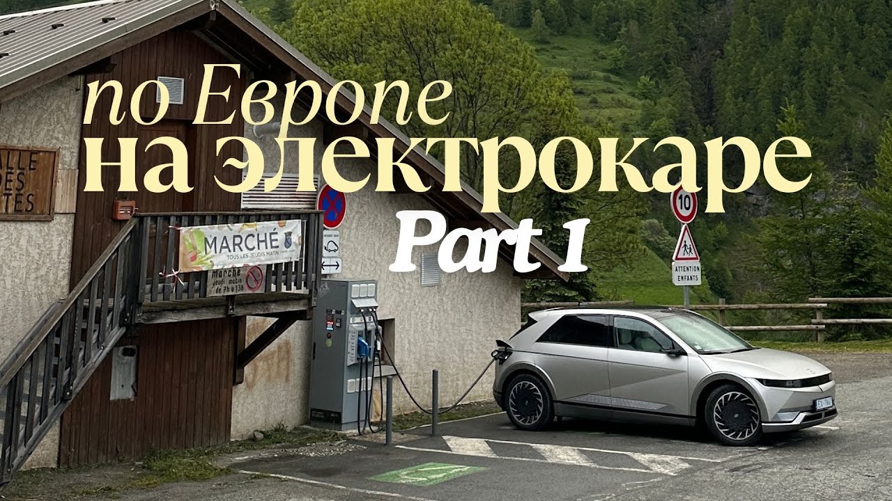 VLOG | Путешествие по Европе на электромобиле с собакой! | Часть 1