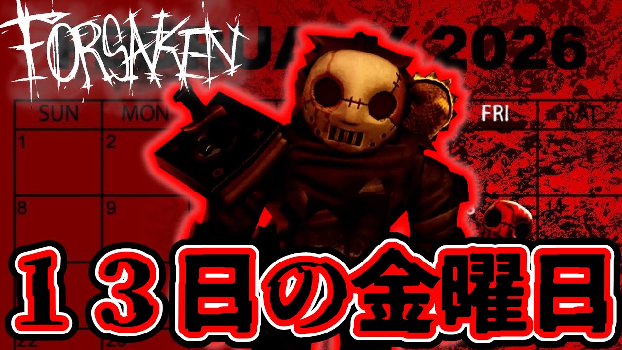 【不吉な予感】来週１３日の金曜日イベントについて徹底解説【Forsaken】【Roblox/ロブロックス】