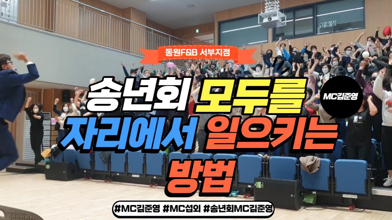 MC섭외 송년회mc 모두를 자리에게 일으킨다고??!!