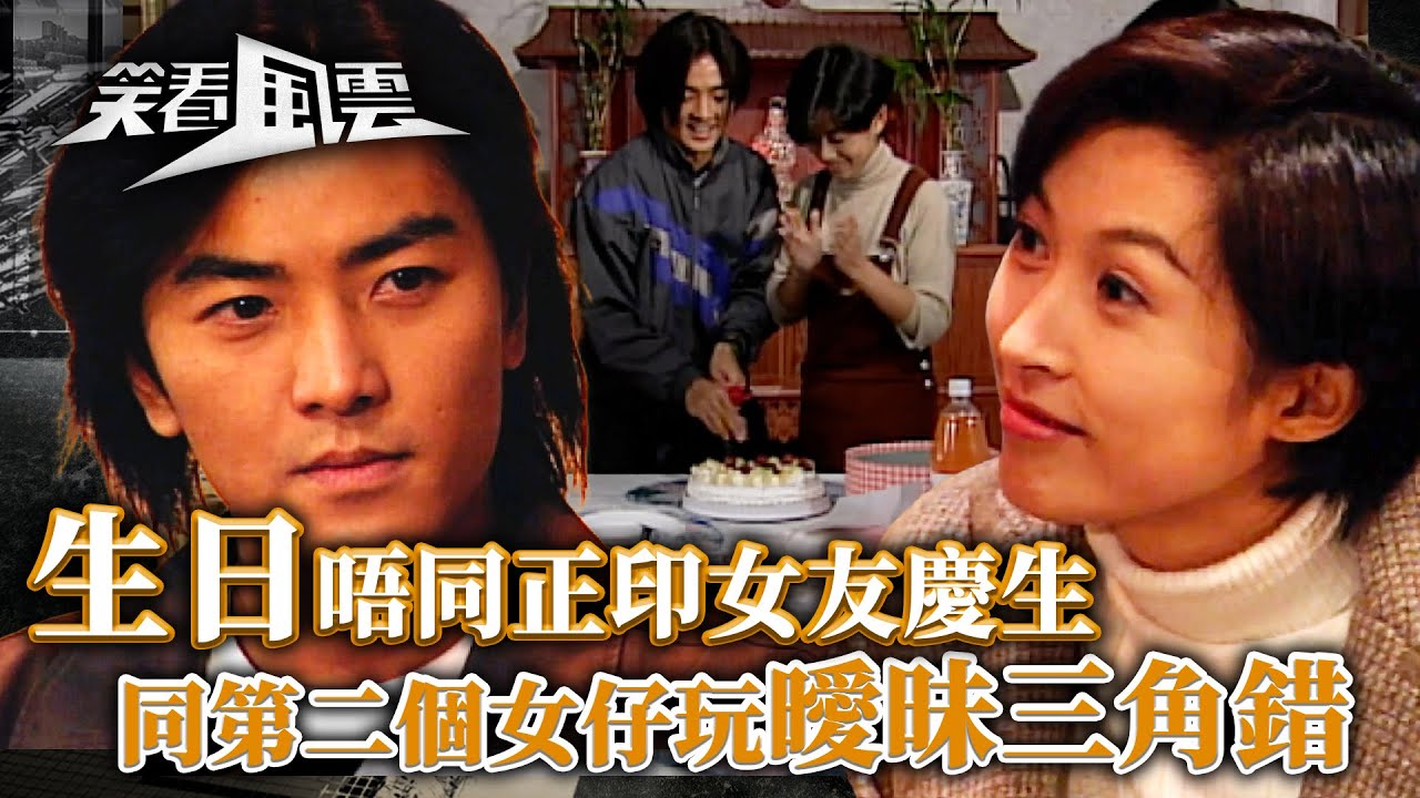 笑看風雲｜生日唔同正印女友慶生 同第二個女仔玩曖昧三角錯(繁／簡字幕)｜鄭伊健｜郭藹明｜陳松伶｜第26集劇情｜TVB港劇精華 #愛情 #緣份 #曖昧