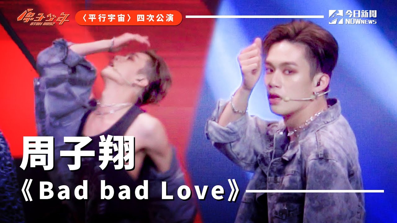 【直拍】《原子少年》周子翔 - Bad bad love｜地球｜平行宇宙｜ @atomboyz4781  ｜ @NOWNEWScom  ​