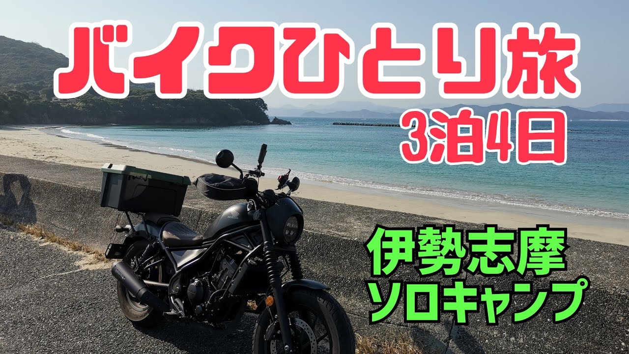 【MOTO-TRAVEL】【伊勢志摩-レブ旅2日目夜】伊勢志摩御座岬オートキャンプ場に宿泊