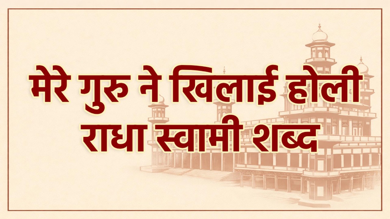 मेरे गुरु ने खिलाई होली | राधा स्वामी शब्द | RSSB Shabad