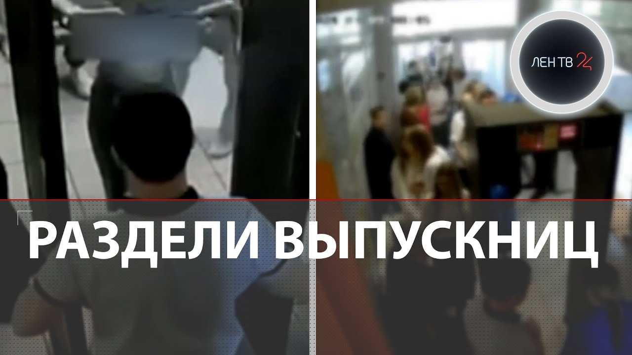 Кто и зачем раздел выпускниц в воронежской школе | Скандал с жестким досмотром перед ЕГЭ