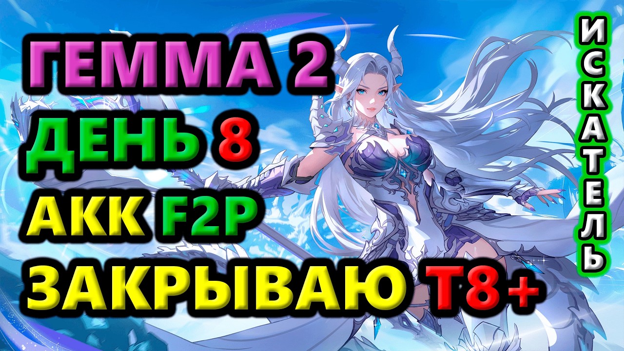 Гемма 2 закрывает круги Т8+. F2P акк. День 8🔥Torchlight: Infinite SS11 Vorax