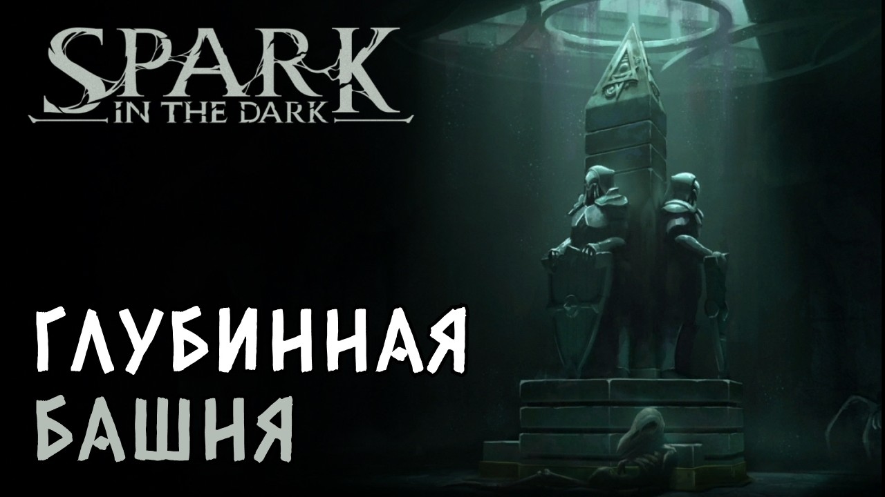 Зашли в Башню и спустились на 2 ярус подземелья! | Spark in the Dark #5