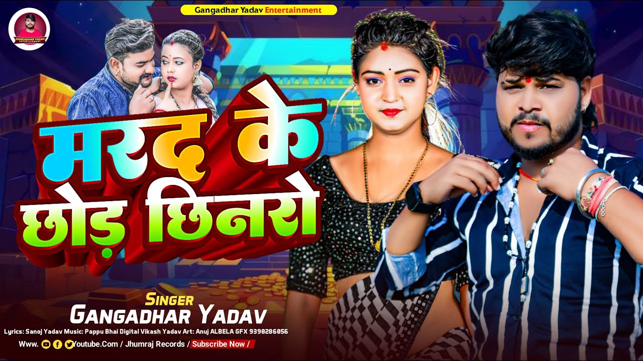मरद के छोड़ छिनरो | Marad Ke Chhod Chhinro - #Gangadhar Yadav का एक और #Viral Song 2025