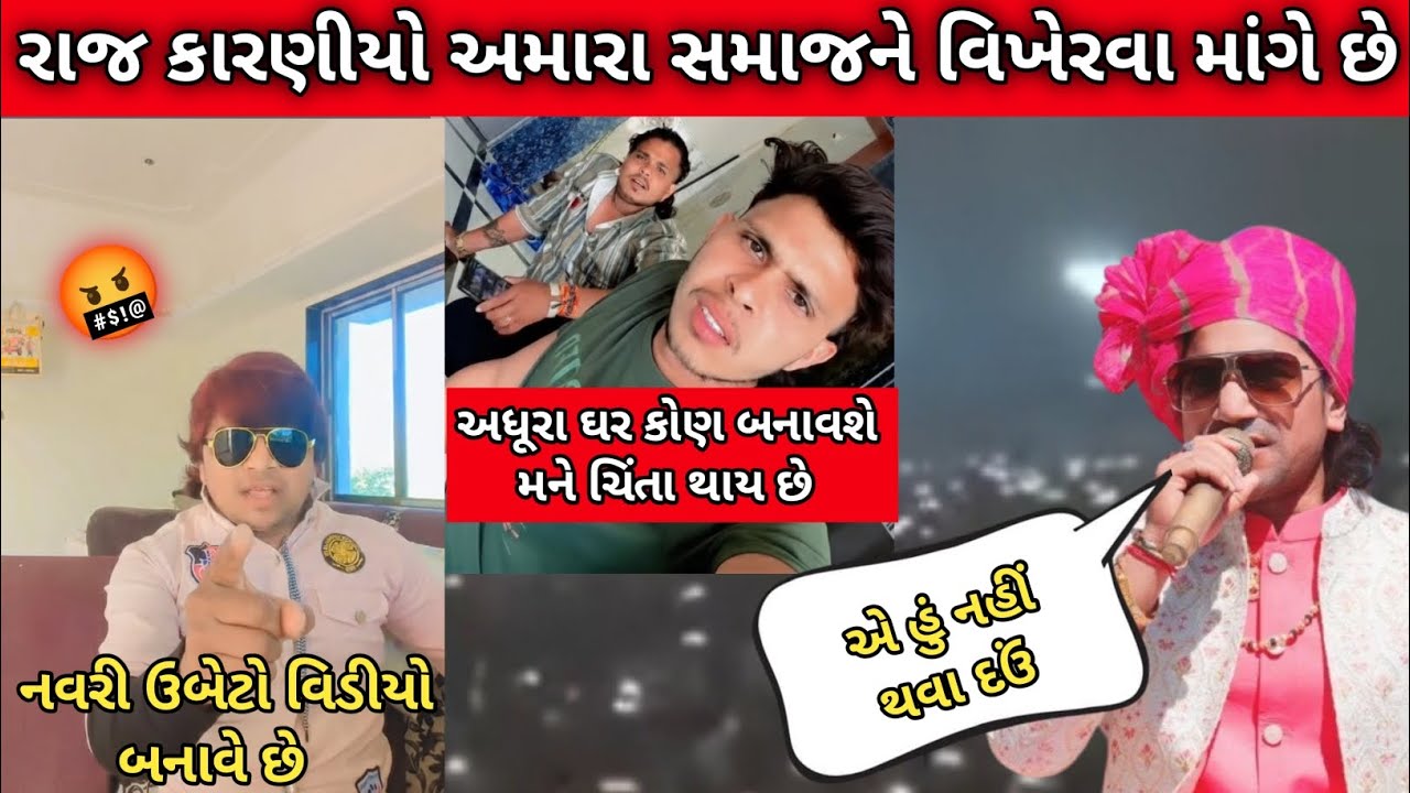 વિક્રમ ઠાકોર રાજ કારણીયો અમારા સમાજને વિખેરવા માંગે છે || અધુરા ઘર કોણ બનાવશે શ્રવણ ઠાકોર #thakor 