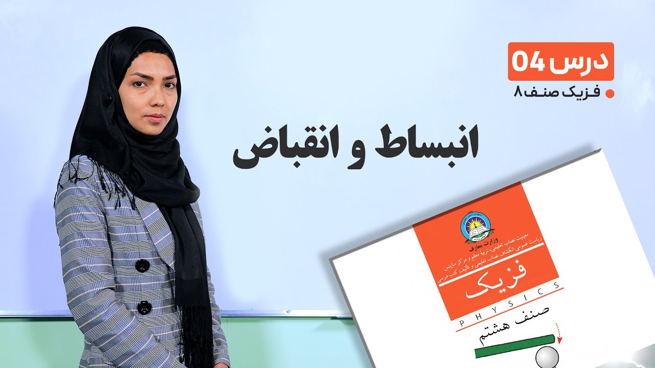 فیزیک صنف هشتم- جلسه چهارم -موضوع:انبساط و انقباظ -20-1-1401