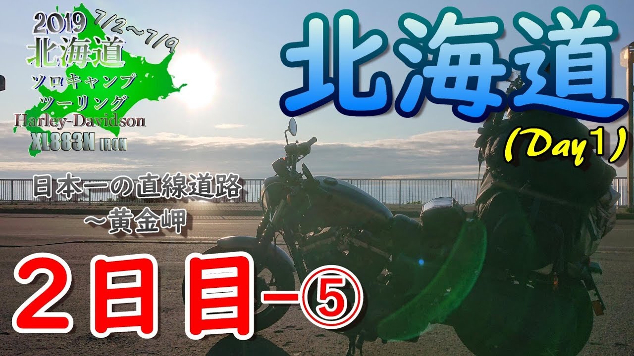 【北海道ソロツーリング】第７話,２日目-⑤(北海道Day１) 日本一の直線道路～黄金岬編【Harley】