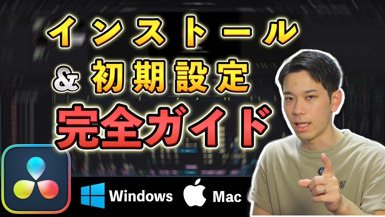 【最新】意外な落とし穴⁈ インストール＆初期設定の完全ガイド！Windows＆Mac │DaVinci Resolve