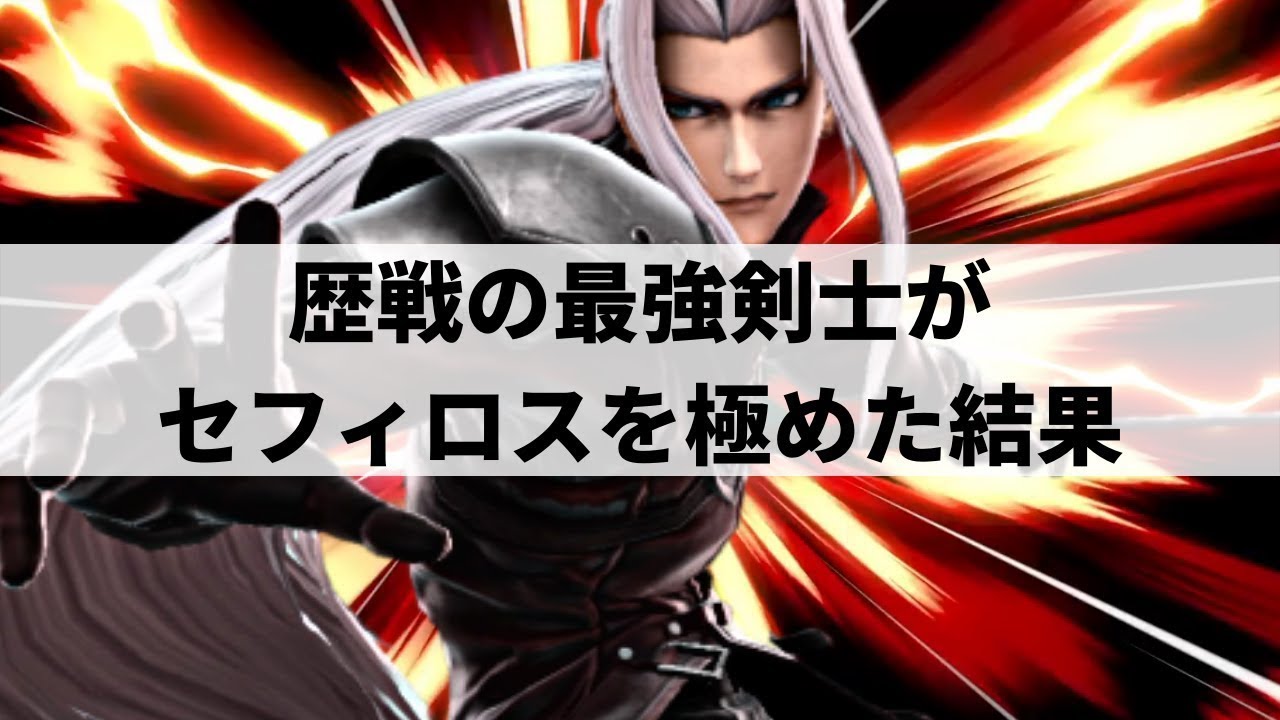 【スマブラSP】空N軸セフィロスの強さを体現した日本人セフィロス使い【まさしセフィロス ハイライト】※再UP