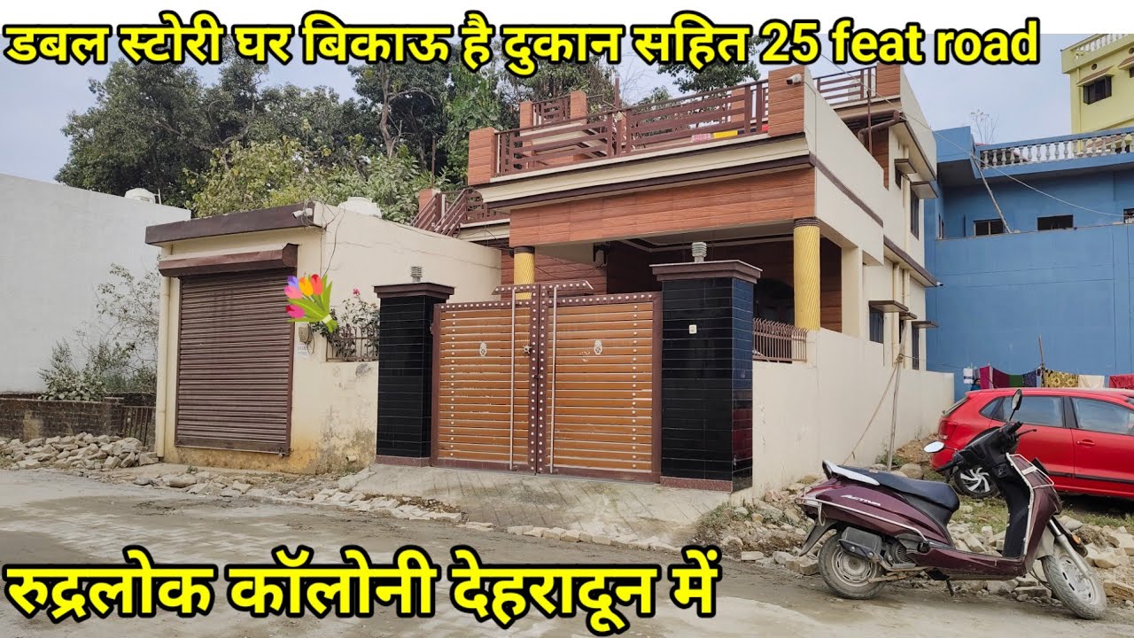 ऑनर के द्वारा डबल स्टोरी घर बिकाऊ रुद्रलोक कॉलोनी देहरादून में #dehradunpropertyforsale  8860187422