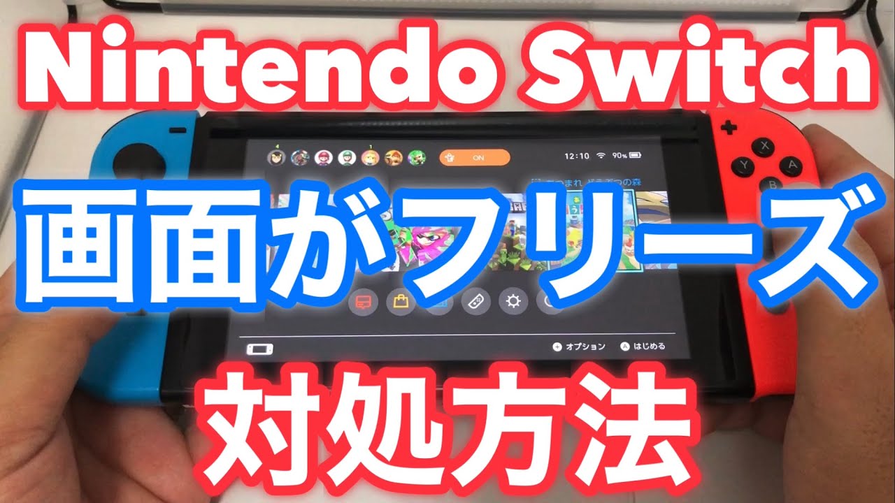 ★ニンテンドースイッチでゲーム中に画面がフリーズした時の直し方を詳しく解説