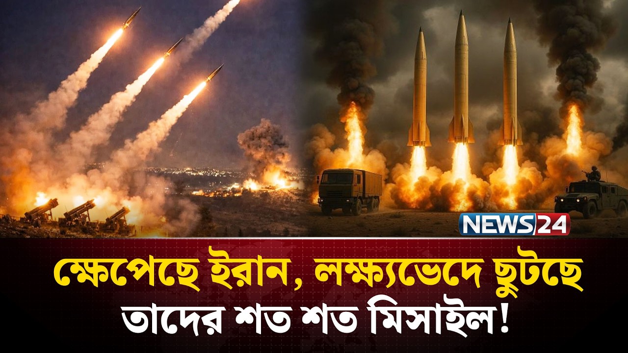 প্রতিশোধের নেশায় দিগ্বিদিক ছুটছে ইরানের ক্ষেপণাস্ত্র! | Iran Missile Attack | NEWS24