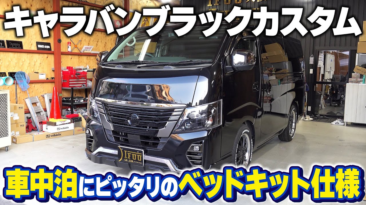 【キャラバン】外装・内装をブラックカスタムで仕上げたこだわりの1台‼車中泊にも使いやすい高さ調整付きベッドキット搭載カスタム!!