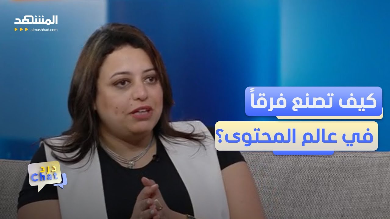 شيرين عاطف.. حين يُشرح المحتوى قبل صناعته - دردشات