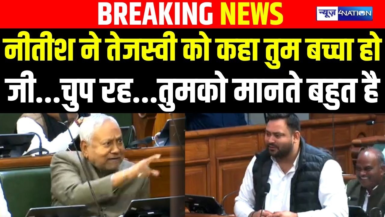 Nitish Kumar ने Tejahswi Yadav को कहा तुम बच्चा हो जी...चुप रह...तुमको मानते बहुत है | Bihar News